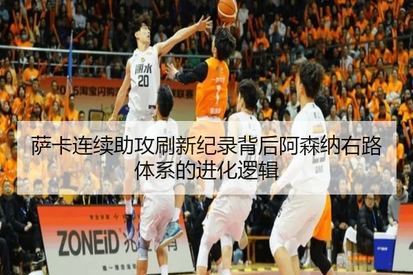 萨卡连续助攻刷新纪录背后阿森纳右路体系的进化逻辑