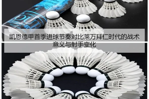 凯恩德甲首季进球节奏对比莱万拜仁时代的战术意义与射手变化