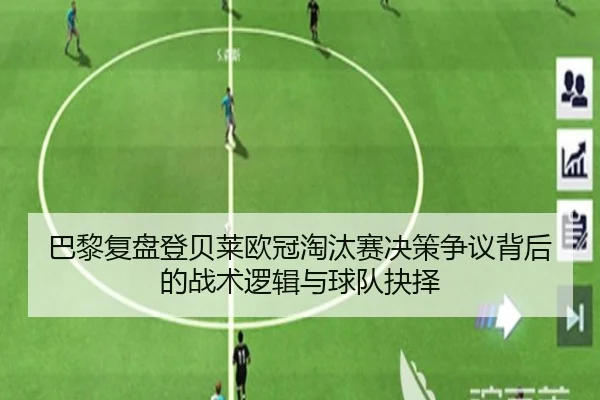 巴黎复盘登贝莱欧冠淘汰赛决策争议背后的战术逻辑与球队抉择