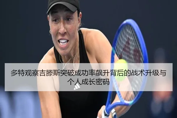 多特观察吉滕斯突破成功率飙升背后的战术升级与个人成长密码