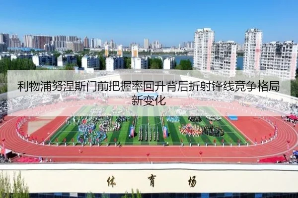 利物浦努涅斯门前把握率回升背后折射锋线竞争格局新变化